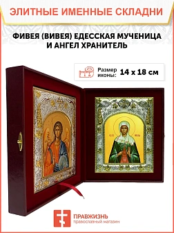 Икона складень Фивея Вивея Едесская мученица и Ангел Хранитель 14 х 18 см