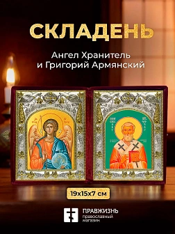Икона Григорий Армянский и Ангел Хранитель в ризах именной бархатный складень, 19х15х7см