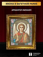 Икона Архангел Михаил, золотая багетная рамка узкая с узором 15х18х2 см