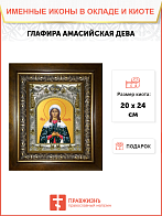 Икона освященная "Глафира Амасийская", в киоте 20x24 см Икона освященная "Глафира Амасийская", в киоте 20x24 см