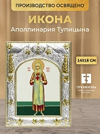 Икона Аполлинария Тупицына в ризе, 18х14 см