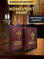 Подарочный набор книг в кожаном переплете: Молитвослов малый 06.05 и Помянник 01.01 цвет бордовый