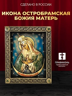 Икона Божией Матери Остробрамская