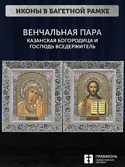 Венчальные иконы Богородица Казанская и Спаситель 15х18 см