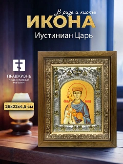 Икона Иустиниан Царь в ризе и деревянном киоте, 26х22 см