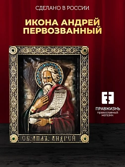 Икона Святого Апостола Андрея Первозванного