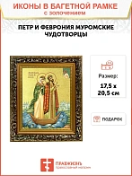 Икона "Петр и Феврония Муромские", свв. прпп. кн. и кнг., с золочением поталью, 09ПФ2-УЛ
