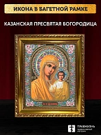 Икона Казанская Божия Матерь, золотая багетная рамка узкая с узором 15х18х2 см