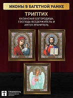 Триптих Богородица Казанская, Спас, Ангел Хранитель