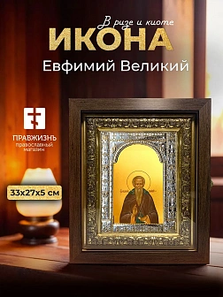 Икона Евфимий Великий в ризе и киоте под дерево, 33х27 см
