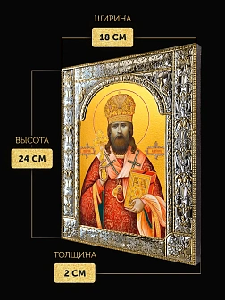 Икона Иларион Троицкий в ризе, 18x24 см
