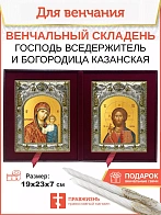 Венчальные иконы Богородица Казанская и Спаситель в футляре