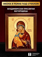 Икона Божией Матери Владимирская, деревянная рамка со стеклом 15х18х2 см 1171