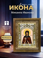 Икона Михаила Иванова в ризе и деревянном киоте, 26х22 см
