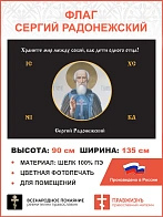 Флаг 165 Сергий Радонежский Храните мир между собой черный 90х135 материал шелк для помещений
