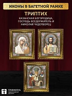 Триптих Богородица Казанская, Спас, Николай Чудотворец