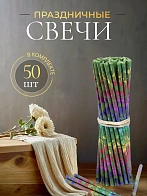 Свечи праздничные №80 (уп 50шт), ЗЕЛЁНЫЕ (Радужная лоза)