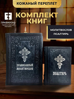 Подарочный набор книг в кожаном переплете: Молитвослов большой 06.10 и Псалтирь 08.03 цвет черный