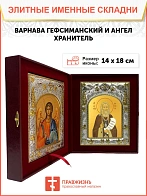 Икона складень Варнава Гефсиманский преподобный и Ангел Хранитель 14 х 18 см