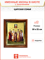 Икона Царская Семья Икона Царская Семья