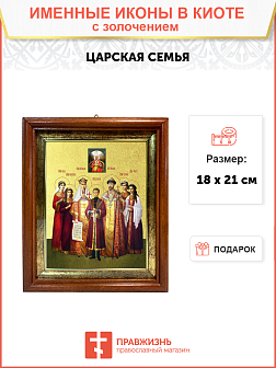 Икона Царская Семья Икона Царская Семья