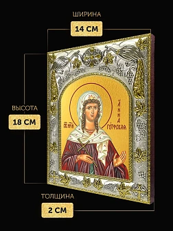 Икона Анна Готфская в ризе, 18х14 см