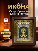 Икона Остробрамская Божия Матерь в ризе и киоте под дерево, 27х23 см