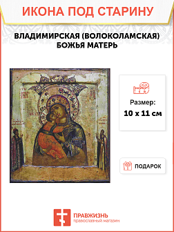 Икона БМ Владимирская (Волоколамская)