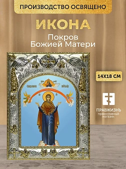 Икона Покров Божией Матери в ризе, 18х14 см Икона Покров Божией Матери в ризе, 18х14 см