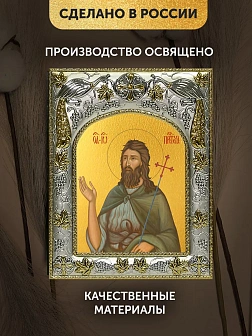Икона Иоанн Предтеча в ризе, 18х14 см