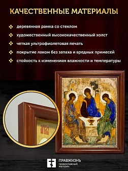 Икона Троица Андрея Рублева, деревянная рамка со стеклом 15х18х2 см 164