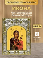 Икона Ченстоховская Божия Матерь в ризе, 18х14 см