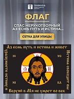 Флаг 013 Спас Нерукотворный, черный фон, Аз есмь путь, 90х135 см, материал сетка для улицы
