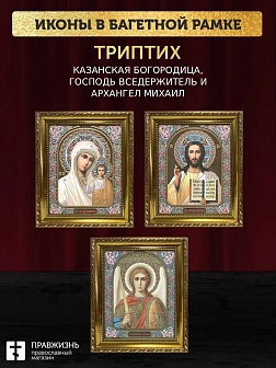 Триптих Богородица Казанская, Спас, Архангел Михаил