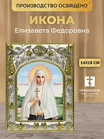 Икона Елизавета Федоровна в ризе, 18х14 см