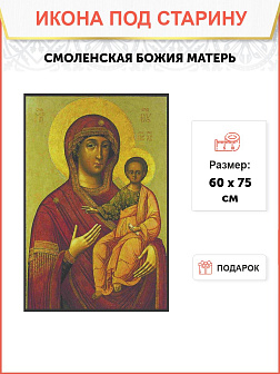 Икона Пресвятой Богородицы Смоленская