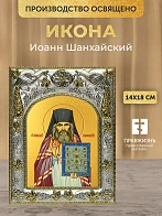 Икона Иоанн Шанхайский в ризе, 18х14 см