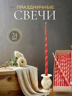 Каталог товаров pravzhizn Свечи золоченые конусные №55, ЛОЗА (Золото), КРАСНЫЕ (24шт) Свечи золоченые конусные №55, ЛОЗА (Золото), КРАСНЫЕ (24шт)