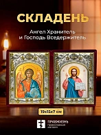 Икона Господь Вседержитель и Ангел Хранитель в ризах именной бархатный складень, 19х15х7см