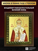 Икона Владимир Великий равноапостольный князь с золочением, деревянная рамка с басмой и стеклом 18х2
