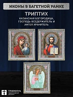 Триптих Богородица Казанская, Спас, Ангел Хранитель