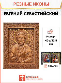 Икона резная из дерева Евгений Севастийский мученик 40 x 31,5 см