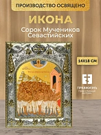Икона Сорок Мучеников Севастийских в ризе, 18х14 см