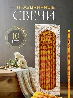 Свечи праздничные №20/40 (уп 10шт), ЖЕЛТЫЕ (Рубиновая лоза)
