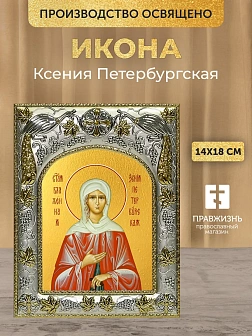 Икона Ксения Петербургская в ризе, 18х14 см