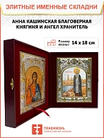 Икона складень Анна Кашинская благоверная княгиня и Ангел Хранитель 14 х 18 см