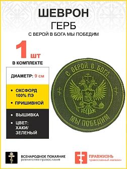 Шеврон Герб С верой в Бога мы победим пришивной оксфорд хаки диаметр 9 см 1 шт
