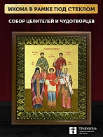 Икона собор целителей и чудотворцев с золочением, деревянная рамка с басмой и стеклом 18х21х2,5 см 1 Икона собор целителей и чудотворцев с золочением, деревянная рамка с басмой и стеклом 18х21х2,5 см 1