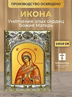 Икона Умягчение злых сердец Божия Матерь в ризе, 18х14 см
