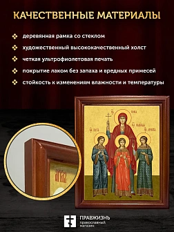Икона Вера, Надежда, Любовь и мать их София мученицы, деревянная рамка со стеклом 15х18х2 см 044